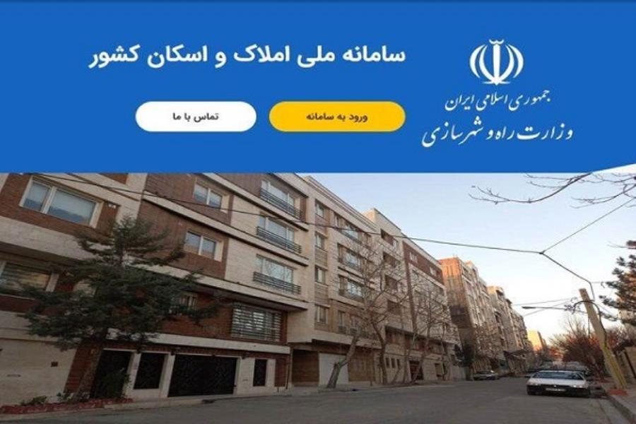 آمادگی وزارت راه و شهرسازی برای ارائه گزارش پیشرفت سامانه ملی املاک و اسکان
